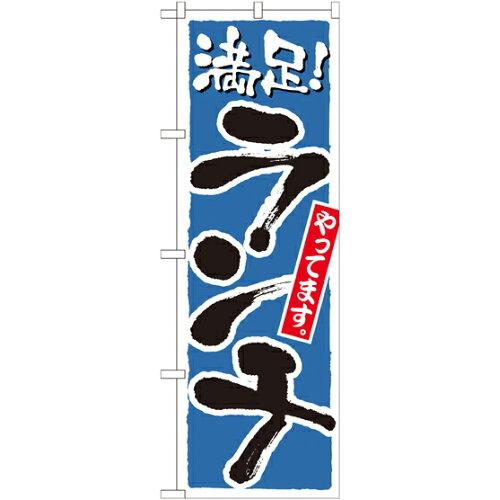 Rakuten - NOBORIYA のぼり屋 のぼり 21078 ランチ 満足 青 (1159987)