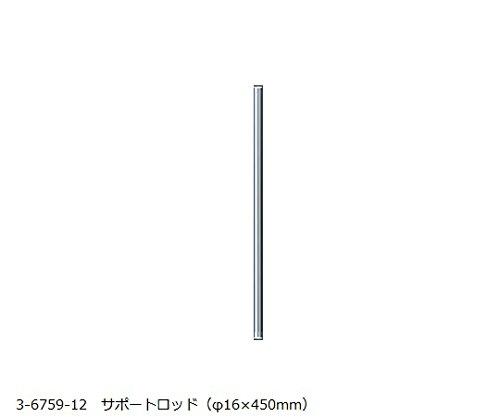 アズワン(As One) VOLTEGAパワースターラー用　サポートロッド（φ16×450mm）