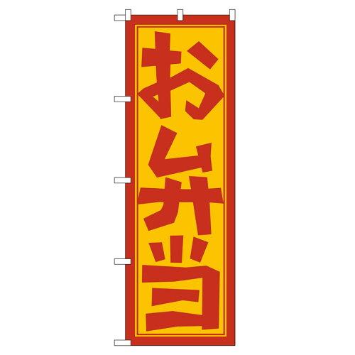 のぼり屋(Noboriya) のぼり 672 お弁当 (1160084)