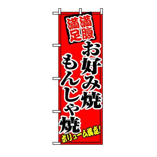 NOBORIYA のぼり屋 のぼり 8138 お好み焼もんじゃ焼 (1160104)(3.0)