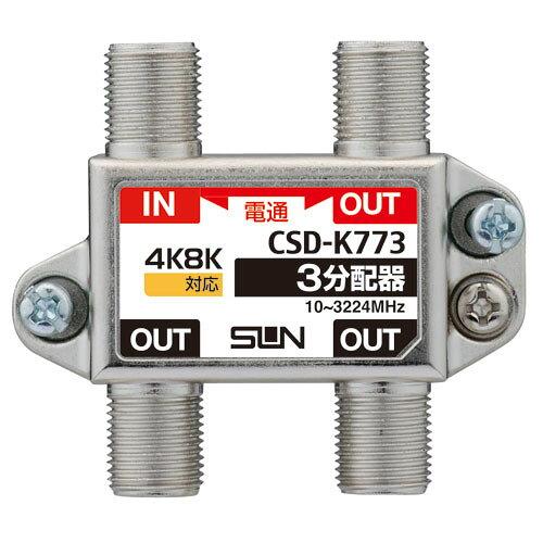 サン電子(Sandenshi) サン電子 4K 8K衛星放送対応 分配器 3分配器 1端子電流通過型 CSD-K773-NP (1161065)