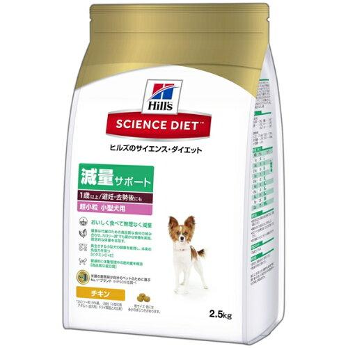 Hill's Pet Nutrition [日本ヒルズ] サイエンス・ダイエット 減量サポート 超小粒 小型犬用 2.5kg (-)