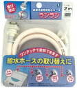 三洋化成 三洋 洗濯機用給水ホース ランラン 13mm 2m ZR-L2W