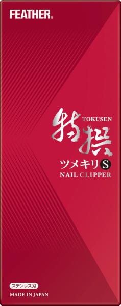 フェザー安全剃刀 フェザー 特撰ツメキリS 箱入 335044-TN-SH