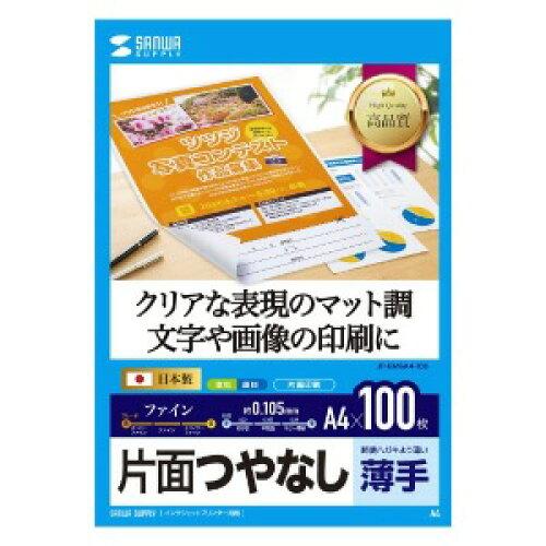 &nbsp;メーカー&nbsp;SANWASUPPLY サンワサプライ&nbsp;商品カテゴリ&nbsp;コピー・印刷用紙＞インクジェット用紙&nbsp;発送目安&nbsp;1日〜2日以内に発送予定（土日祝除）&nbsp;お支払方法&nbsp;銀行振込・クレジットカード&nbsp;送料&nbsp;送料無料&nbsp;特記事項&nbsp;&nbsp;その他&nbsp;●インクジェット専用紙でつやなしマットのA4サイズになります。↓●画像や文字をクリアに再現します。レポートや会議資料などの大量印刷にもおすすめです。↓●白色度が非常に高く、鮮明でクリアな画像を再現します。↓●高発色マット層により、画像濃度が高く、鮮明な発色が得られます。↓↓↓↓↓↓■サイズ:A4サイズ(210x297mm)↓■入り数:100枚↓■重量:70g/?u↓■厚み:0.105±0.01mm↓■白色度:92%↓↓↓↓↓↓