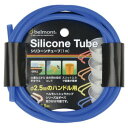 ベルモント シリコンチューブ ブルー