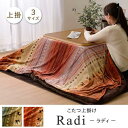 イケヒコ ギャッベ柄 こたつ布団 上掛け 長方形 掛け単品 『ラディ』 グリーン 約210×250cm
