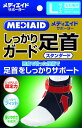 日本シグマックス メディエイドしっかりガード足首 スタンダード(496003)(4)