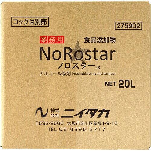 ニイタカ アルコール製剤　ノロスター20L【XNL0703】