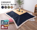 AZUMAYA 東谷 薄掛けコタツ布団 正方形 <KK-141GY>
