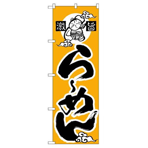 NOBORIYA のぼり屋 Nのぼり 010 激旨 らーめん(かな) (1260506)