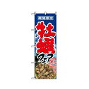 のぼり屋(Noboriya) Nのぼり 1330 期間限定 牡蠣フェア (1261065)