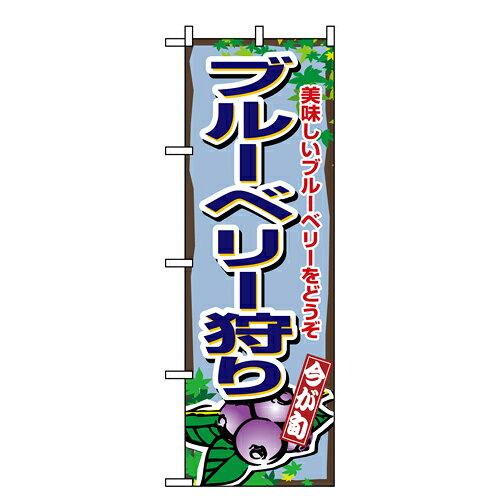 のぼり屋(Noboriya) Nのぼり 1380 今が旬 ブルーベリー狩り (1260908)