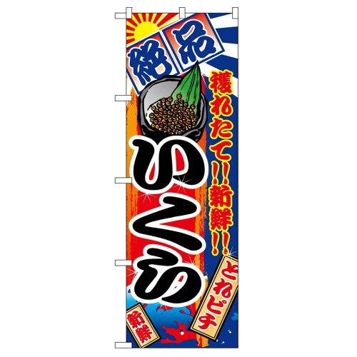 Streamer - NOBORIYA のぼり屋 Nのぼり 2678 絶品 いくら (1261067)