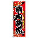 のぼり屋(Noboriya) Nのぼり 2679 お買い得! 精肉特売 (1261035)