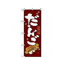 のぼり屋(Noboriya) Nのぼり 2757 伝統の味 だんご (1260867)(3)