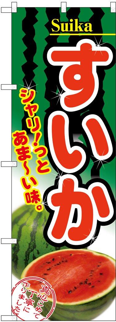 NOBORIYA のぼり屋 Nのぼり 2879 すいか (1260948)
