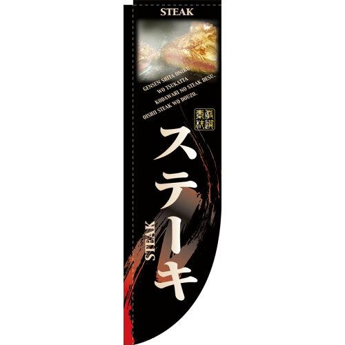 NOBORIYA のぼり屋 N-Rのぼり 3058 ステーキ 棒袋タイプ (1261265)