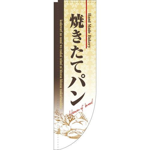 のぼり屋工房(Noboriya Kobo) N-Rのぼり 3064 焼きたてパン 棒袋タイプ (1261255)