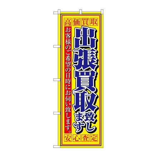 &nbsp;メーカー&nbsp;NOBORIYA のぼり屋&nbsp;商品カテゴリ&nbsp;POP・のぼり＞のぼり旗用品&nbsp;発送目安&nbsp;3日〜4日以内に発送予定（土日祝除）&nbsp;お支払方法&nbsp;銀行振込・クレジ...