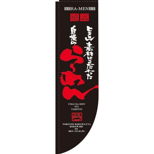 のぼり屋工房(Noboriya Kobo) N-Rのぼり 21286 絶品 自慢のらーめん 棒袋タイプ (1261270)