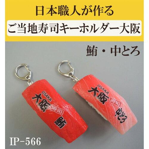 イワイサンプル 日本職人が作る 食品サンプル ご当地寿司キーホルダー大阪 鮪・中とろ IP-566 (1095015)