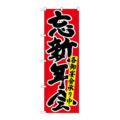 のぼり屋工房 Nのぼり 26791 忘新年会各御宴会 黒字赤地 (1260774)