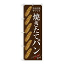 のぼり屋(Noboriya) Gのぼり SNB-4603 焼きたてパン バケット 茶 (1260836)(3)
