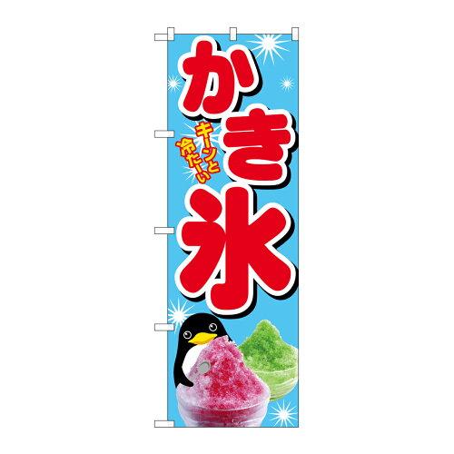Rakuten - NOBORIYA のぼり屋 Gのぼり SNB-4923 かき氷 (1260817)