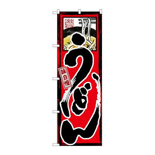 Rakuten - NOBORIYA のぼり屋 Gのぼり GNB-9 味自慢 うどん (1260555)