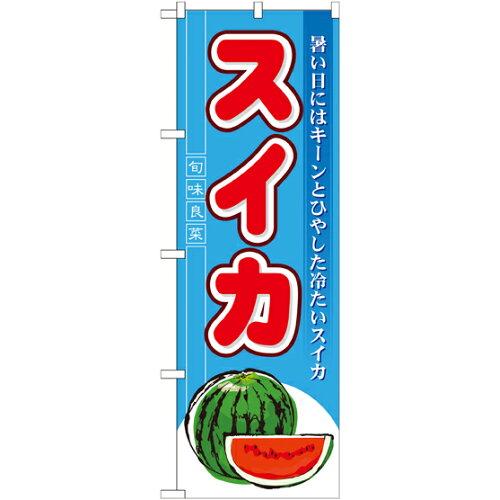 NOBORIYA のぼり屋 Nのぼり 7962 スイカ (1260949)