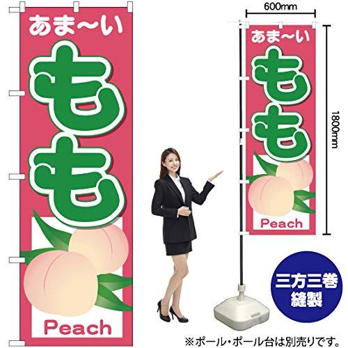 Rakuten - NOBORIYA のぼり屋 Nのぼり 26550 もも あまーい Peach (1260912)