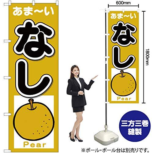 NOBORIYA のぼり屋 Nのぼり 26561 なし あまーい Pear (1260934)