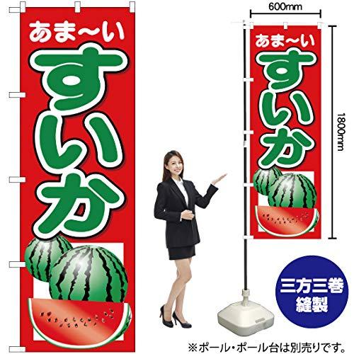 NOBORIYA のぼり屋 Nのぼり 26566 すいか あまーい (1260950)