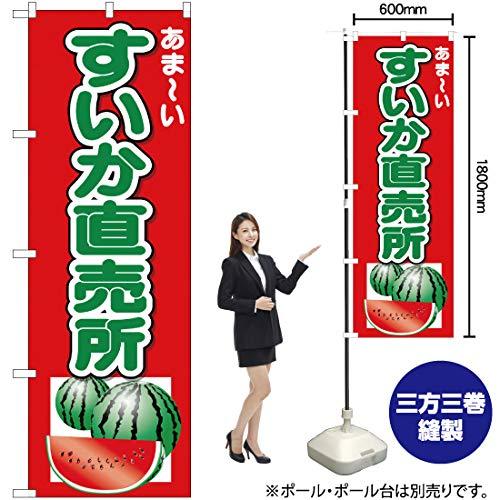 NOBORIYA のぼり屋 Nのぼり 26567 すいか直売所 あまーい (1260951)