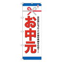 のぼり屋(Noboriya) Gのぼり GNB-919 お中元 (1260890)