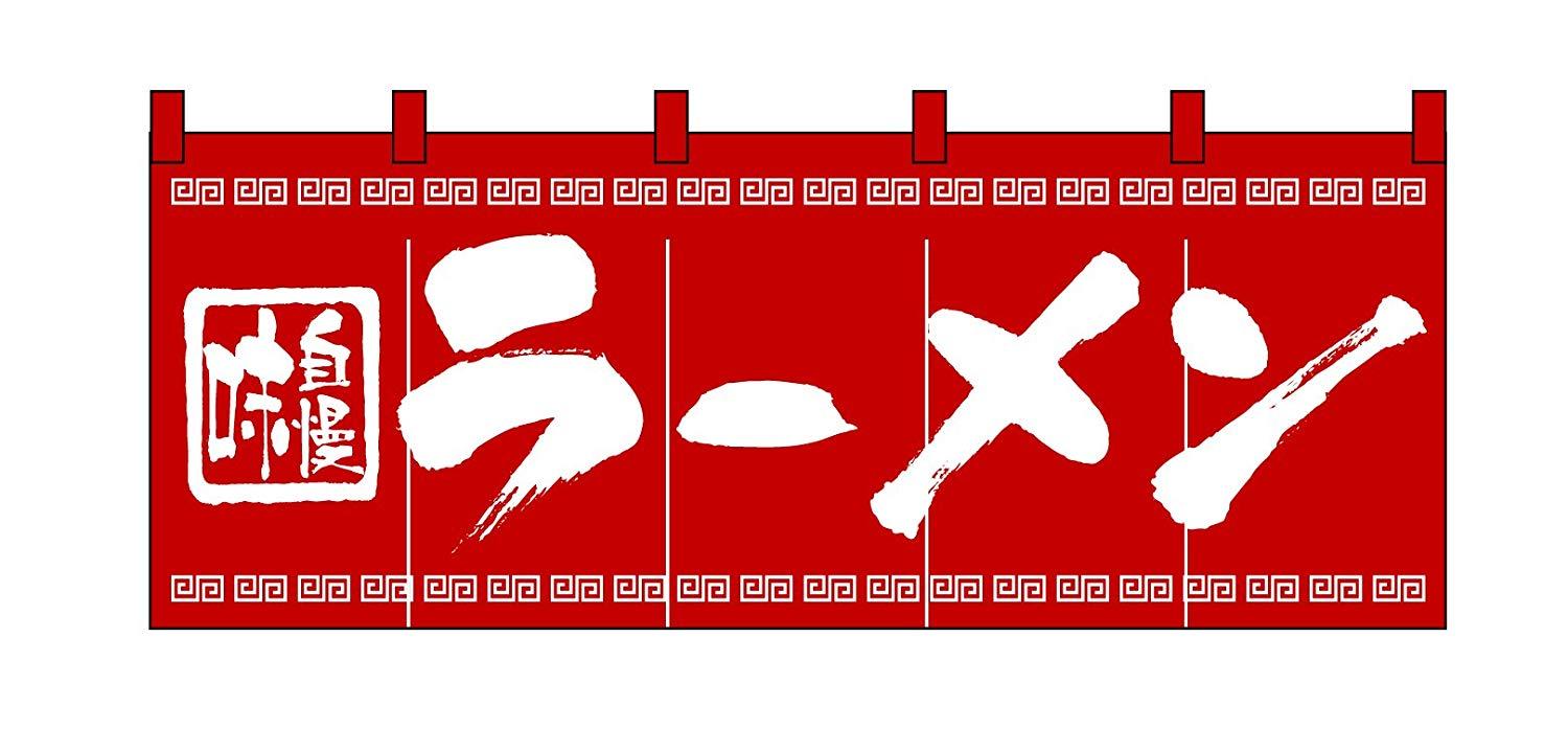 NOBORIYA のぼり屋 Nのれん 3423 味自慢 ラーメン (1288557)