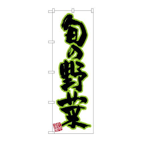 Streamer - NOBORIYA のぼり屋 Nのぼり 26585 旬の野菜 新鮮 (1260993)