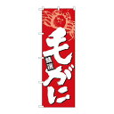 のぼり屋(Noboriya) Nのぼり 26618 毛がに 白字赤地 (1261055)(3)