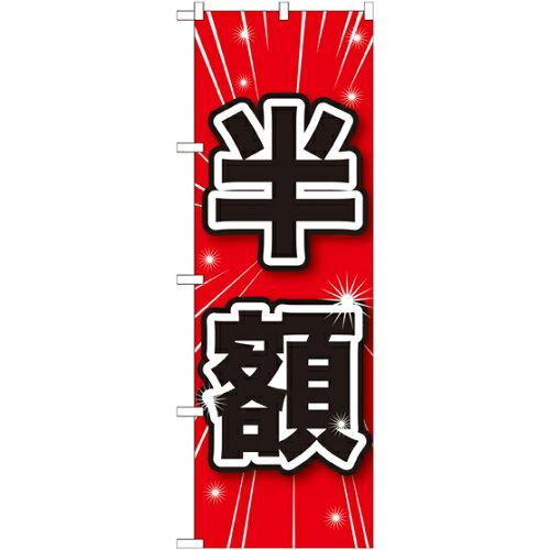 NOBORIYA のぼり屋 Gのぼり GNB-1685 半額 (1261150)