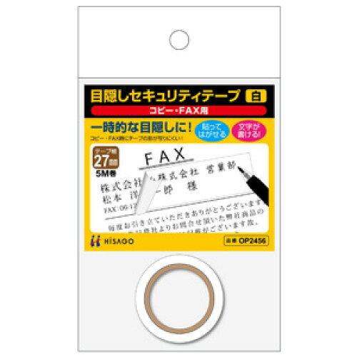 ヒサゴ 目隠しテープ27mmX5m 白 コピー用 OP2456