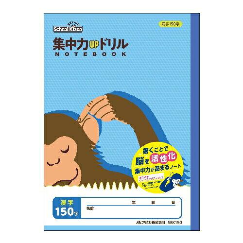 アピカ ◎集中力UPドリル 漢字150字 SRK150