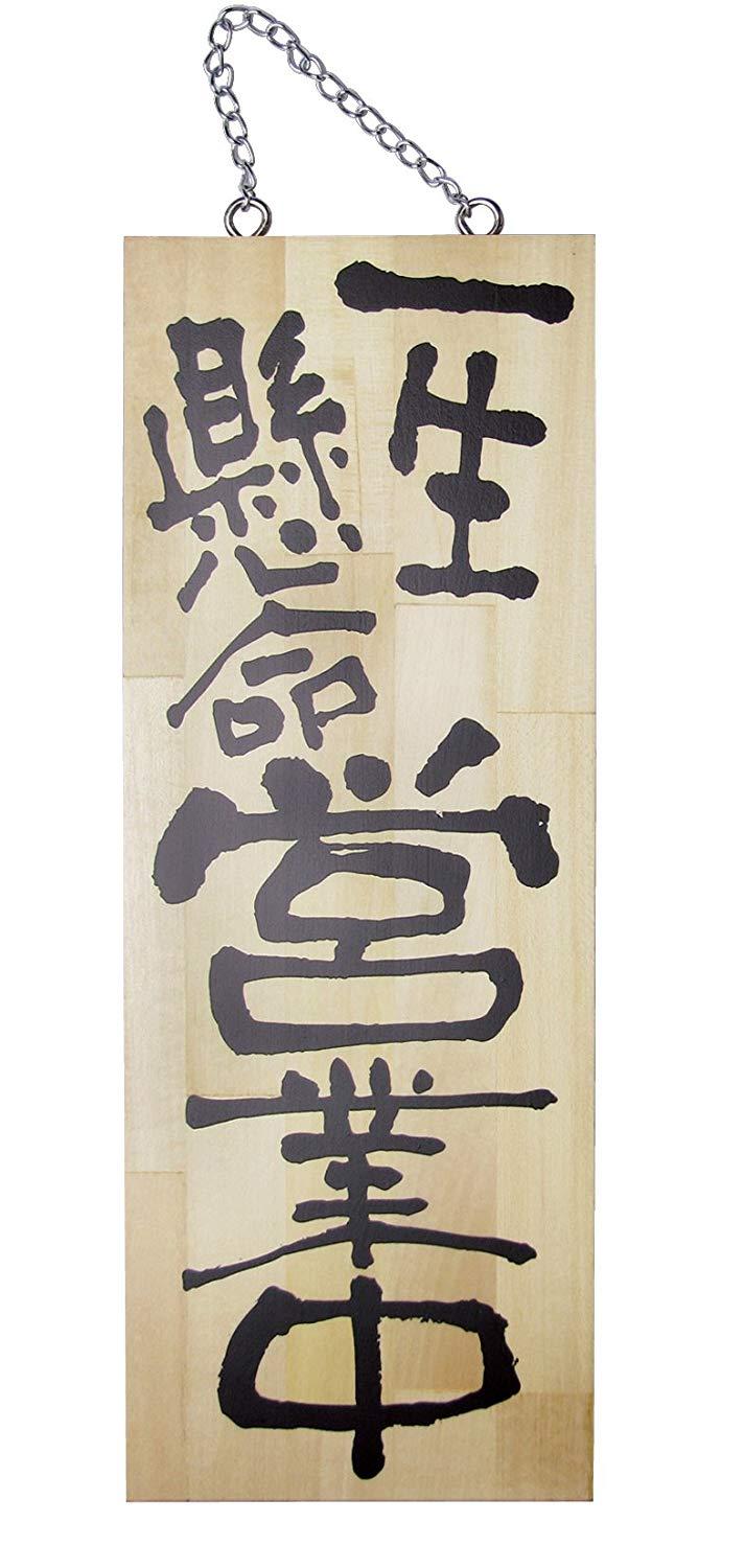 NOBORIYA のぼり屋 E木製サイン 2563 中 一生懸命営業中/がんばって仕込中 (1288899)