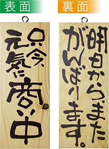 NOBORIYA のぼり屋 E木製サイン 2584 小 只今元気に商い中/明日からまたがんばります (1288938)