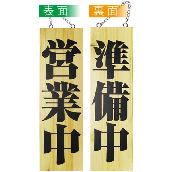 NOBORIYA のぼり屋 E木製サイン 2979 大 営業中/準備中 (1288877)