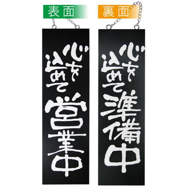 NOBORIYA のぼり屋 E木製サイン(黒) 3962 大 心を込めて営業中/心を込めて準備中 (1288889)