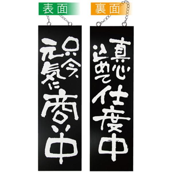 NOBORIYA のぼり屋 E木製サイン(黒) 3966 大 只今元気に商い中/真心こめて仕度中 (1288894)