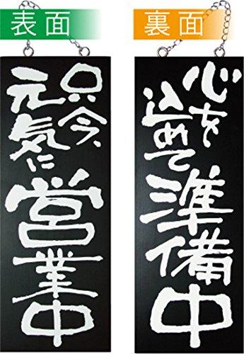 NOBORIYA のぼり屋 E木製サイン(黒) 3971 中 只今元気に営業中/心を込めて準備中 (1288918)