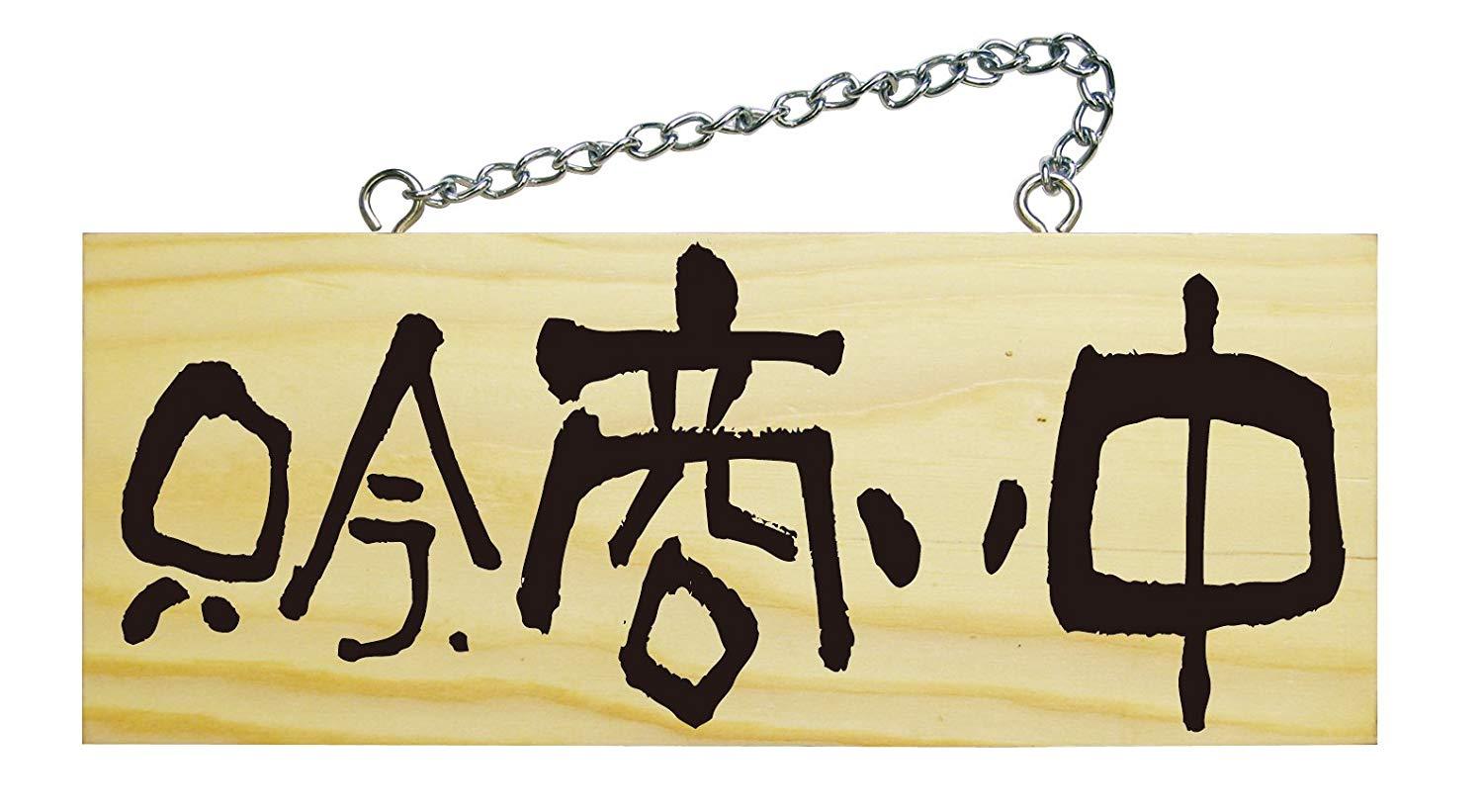 のぼり屋(Noboriya) E木製サイン 7620 小横 只今商い中/只今準備中 (1288963)