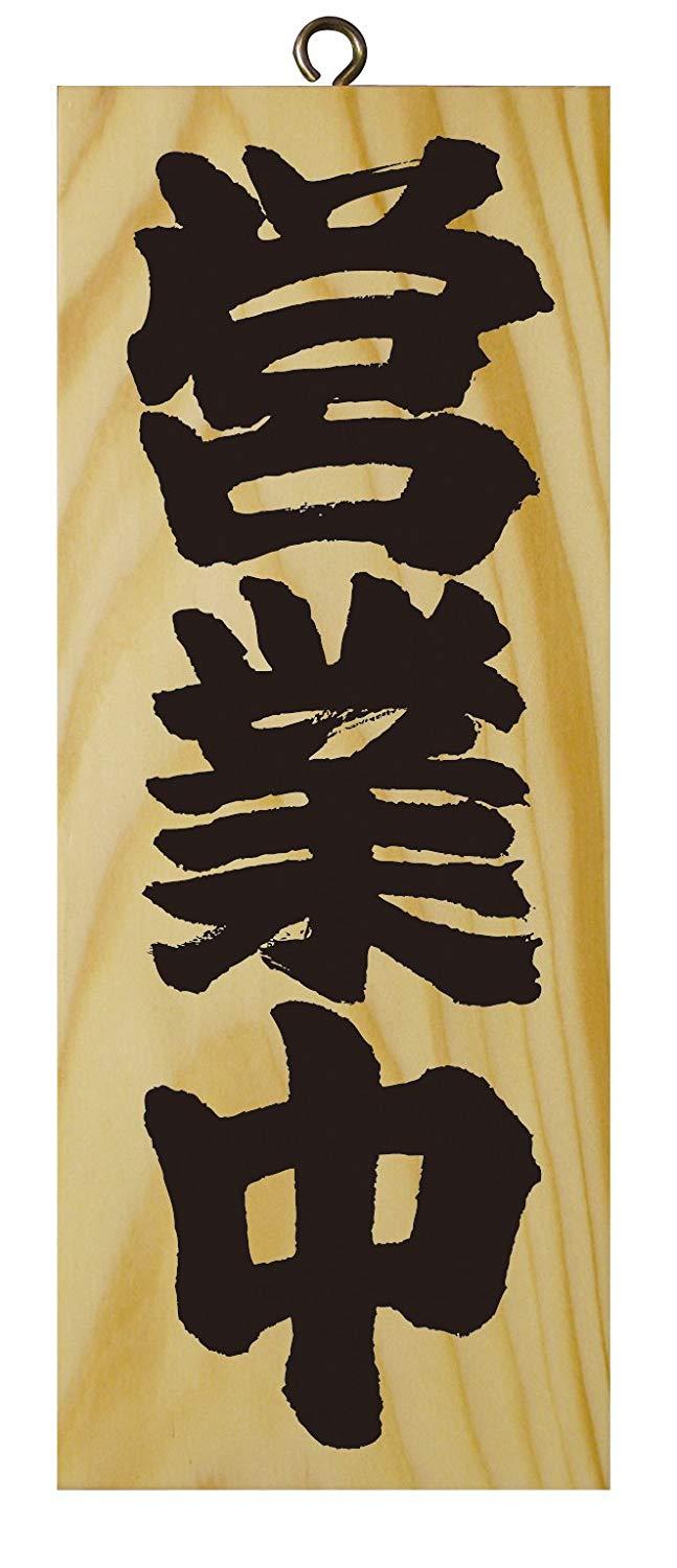 のぼり屋(Noboriya) E木製サイン 7621 小 営業中/準備中 (1288931)